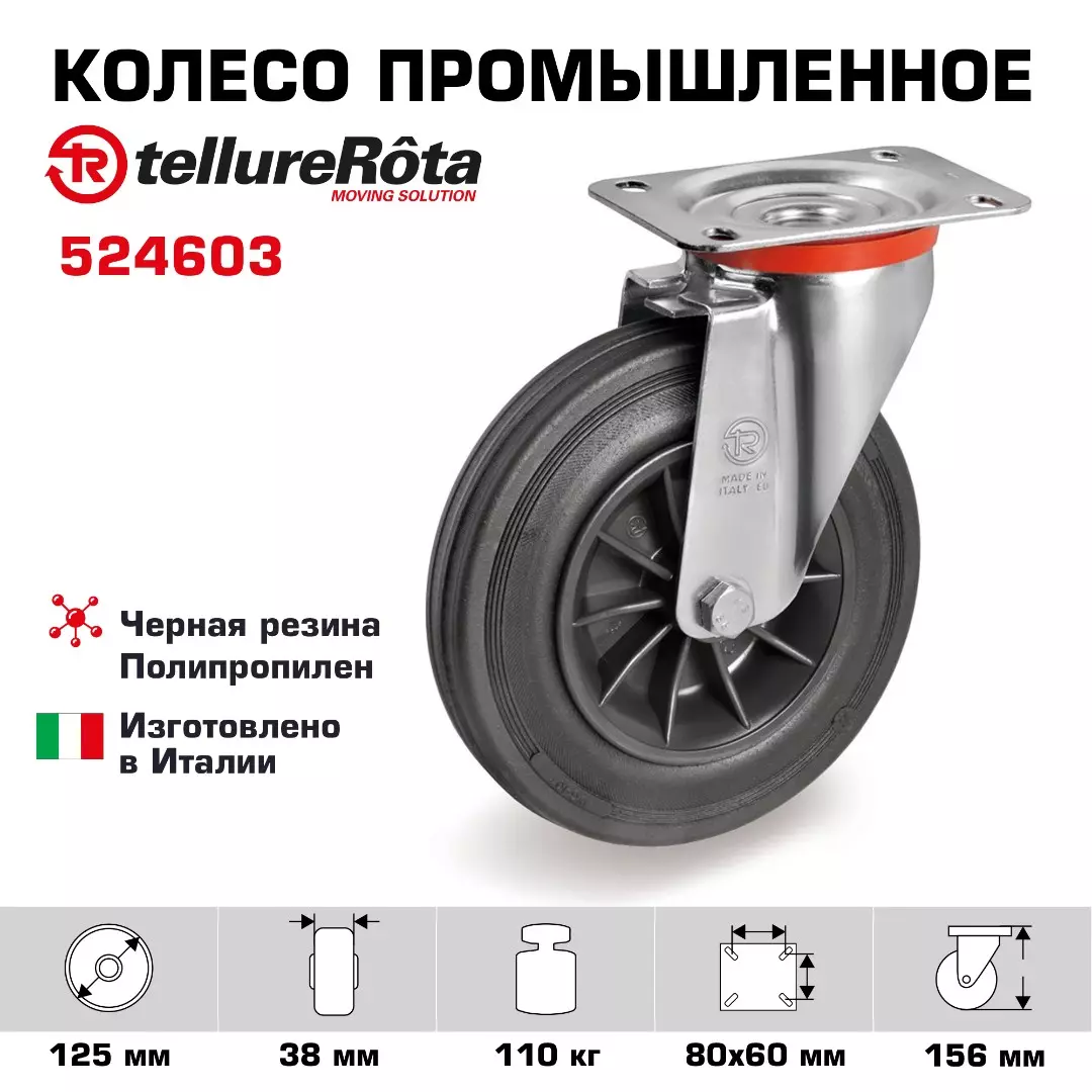 Колесо промышленное поворотное Tellure Rota, черная резина, сталь