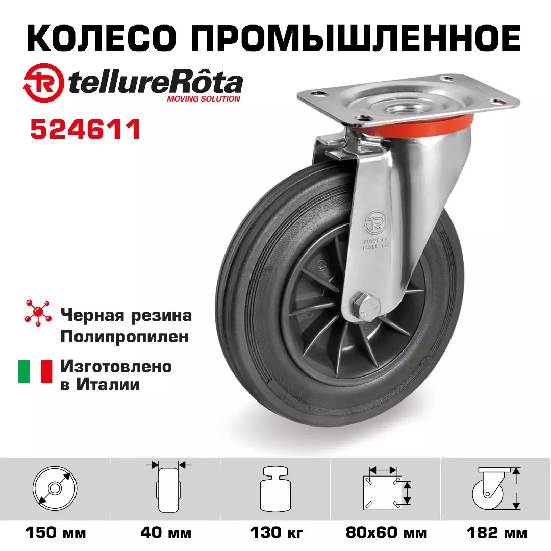 Колесо промышленное поворотное Tellure Rota, черная резина, сталь