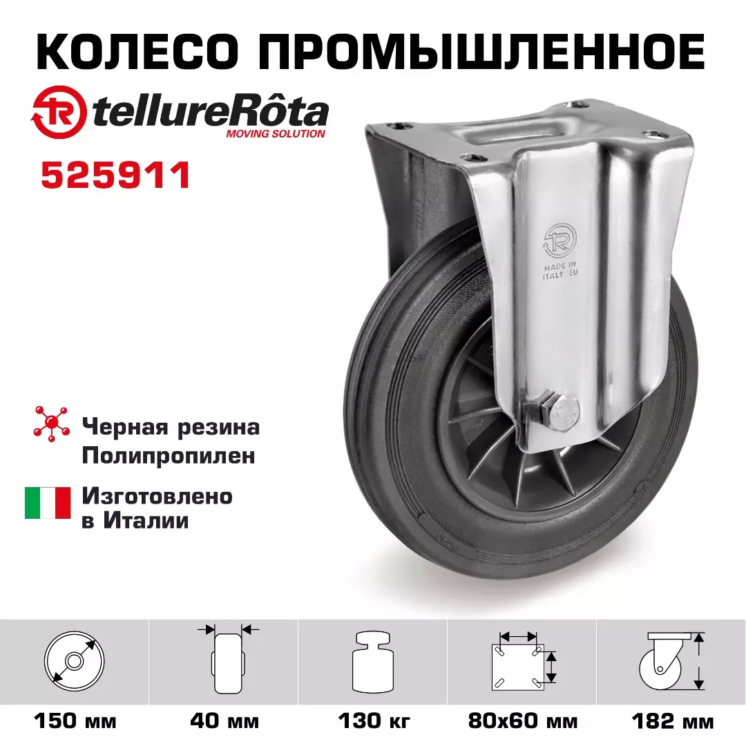 Колесо промышленное под ось Tellure Rota, черная резина, сталь
