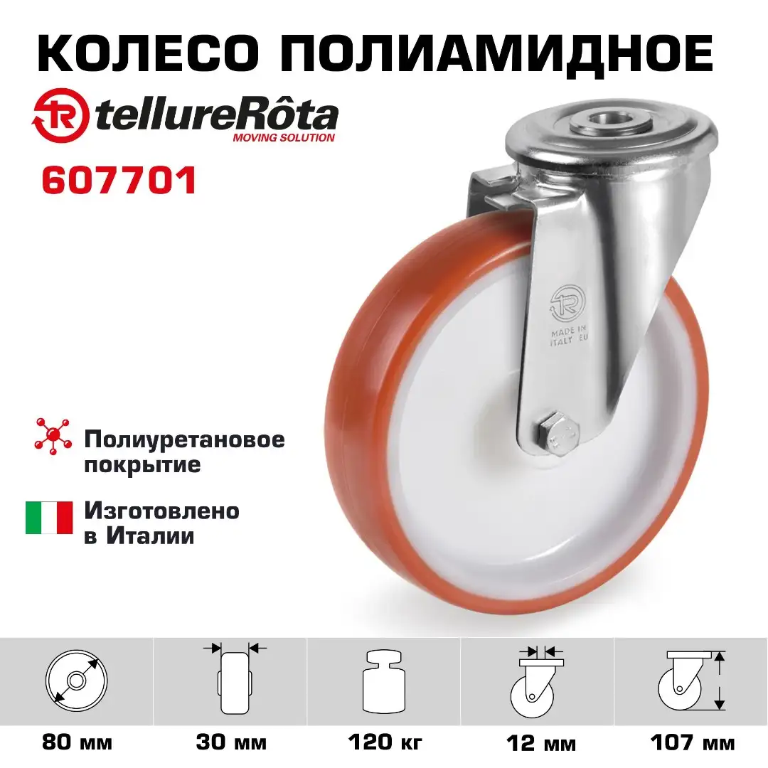 Колесо (80 мм; 120 кг) промышленное поворотное полиуретановое Tellure Rota, под болт