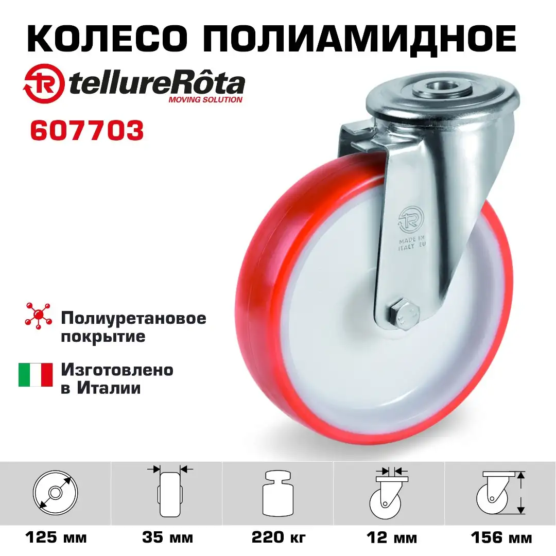 Колесо (125 мм; 220 кг) промышленное поворотное полиуретановое Tellure Rota, под болт
