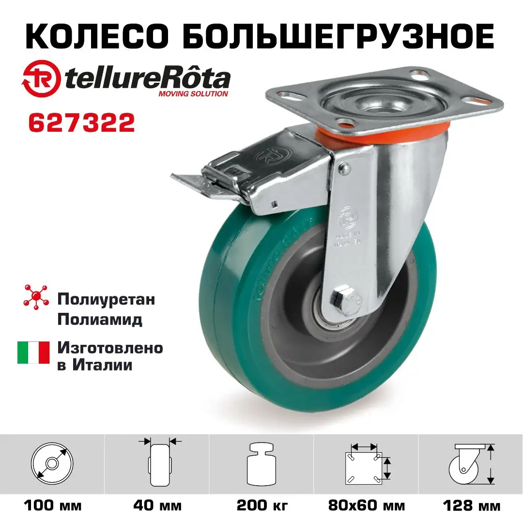 Колесо большегрузное полиуретановое поворотное с тормозом Tellure Rota 627322 (160 мм, 200 кг, с площадкой, обод алюминий)