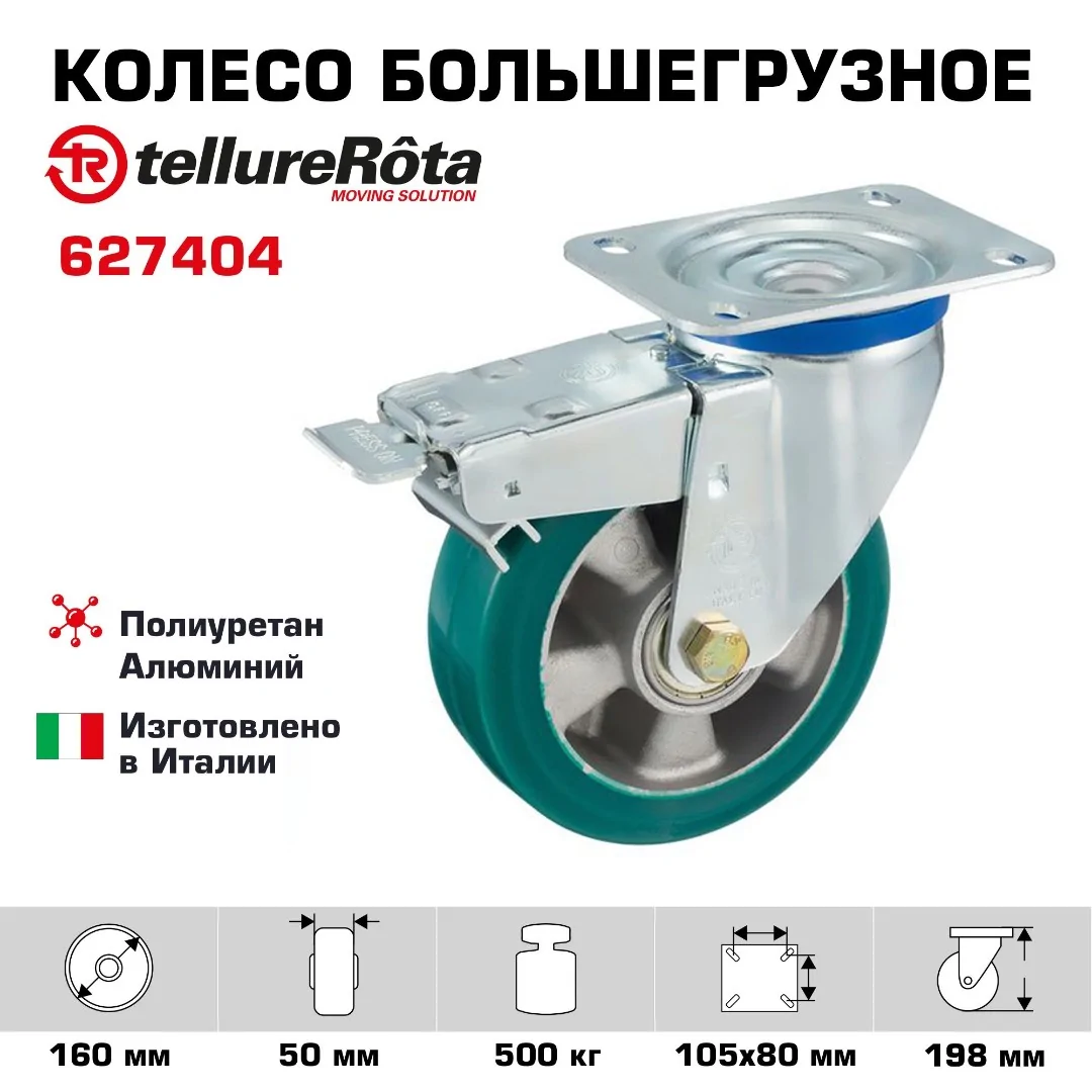 Колесо (160 мм, 500 кг) большегрузное поворотное с тормозом Tellure Rota