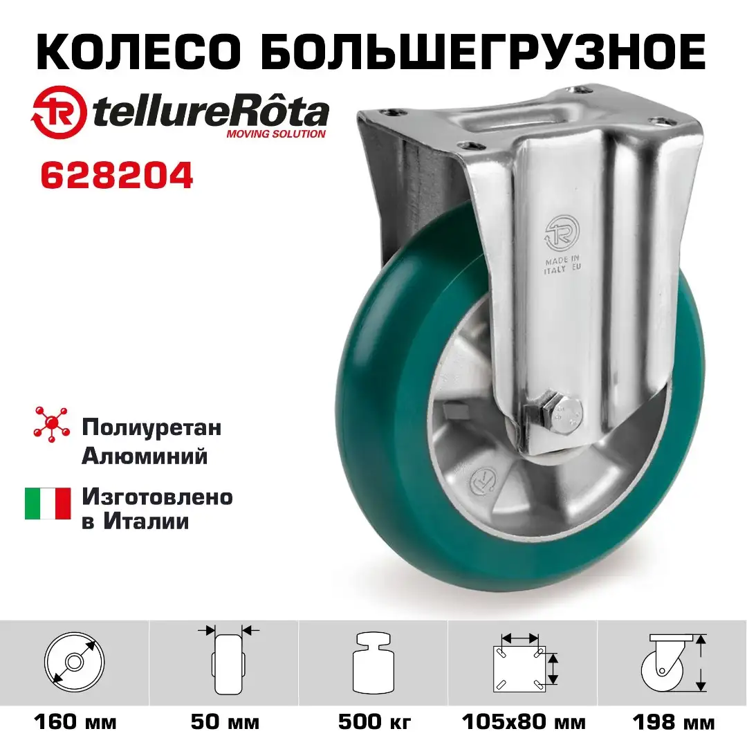 Колесо (160 мм; 500 кг) большегрузное неповоротное Tellure Rota