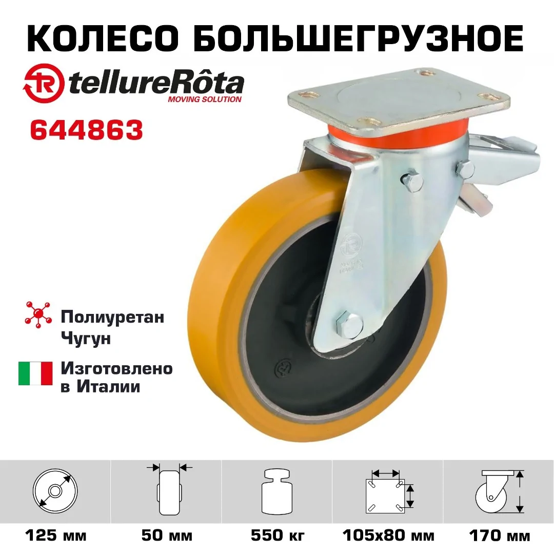 Колесо большегрузное (125 мм; 550 кг) полиуретановое чугунное поворотное с тормозом Tellure Rota