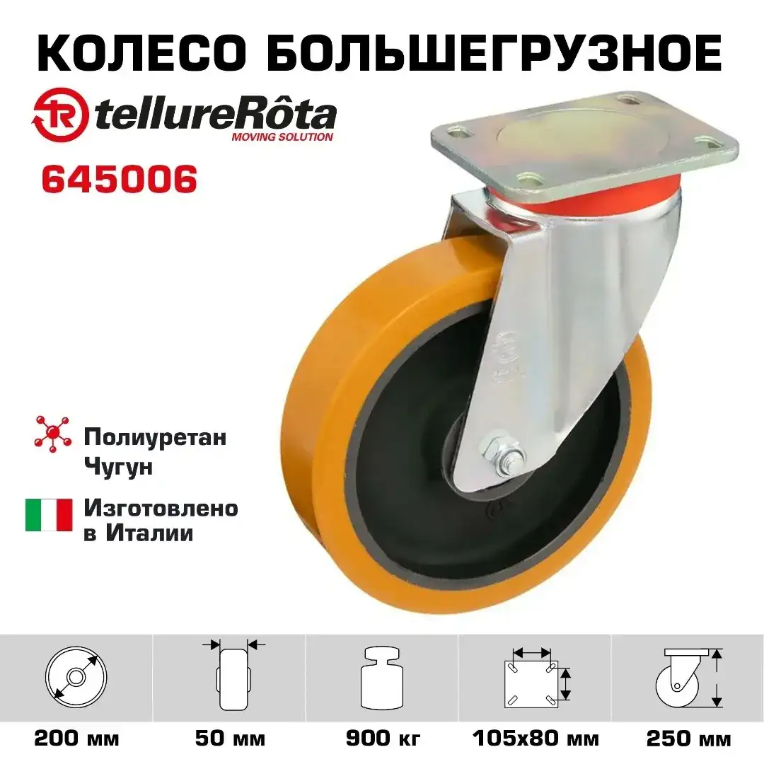 Колесо большегрузное (200 мм; 900 кг) поворотное Tellure Rota, полиуретан, чугун, шариковый подшипник