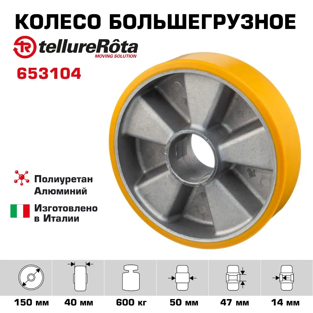 Колесо большегрузное полиуретановое (150 мм; 600 кг) без подшипника, под ось, полиуретан / алюминий