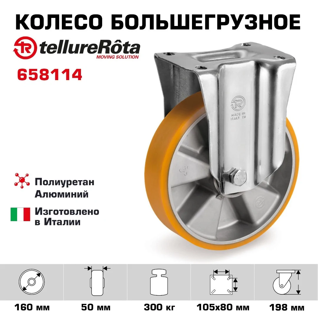 Колесо большегрузное полиуретановое (160 мм; 300 кг) неповоротное Tellure Rota, полиуретан, алюминий