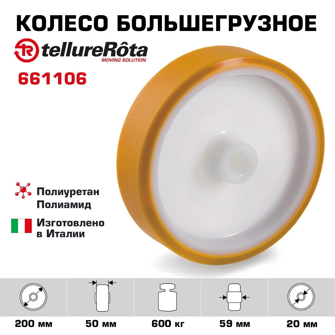Колесо большегрузное (200 мм; 600 кг) под ось Tellure Rota, полиуретан, полиамид