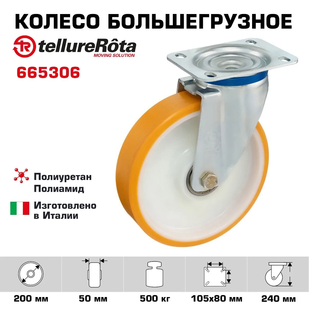 Колесо большегрузное (200 мм; 500 кг) поворотное Tellure Rota, полиуретан, полиамид