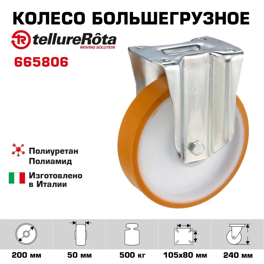 Колесо большегрузное (200 мм; 500 кг) неповоротное Tellure Rota, полиуретан, полиамид