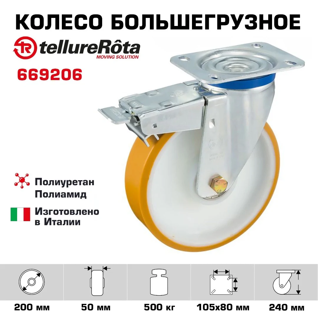 Колесо большегрузное (200 мм; 500 кг) поворотное с тормозом Tellure Rota, полиуретан, полиамид