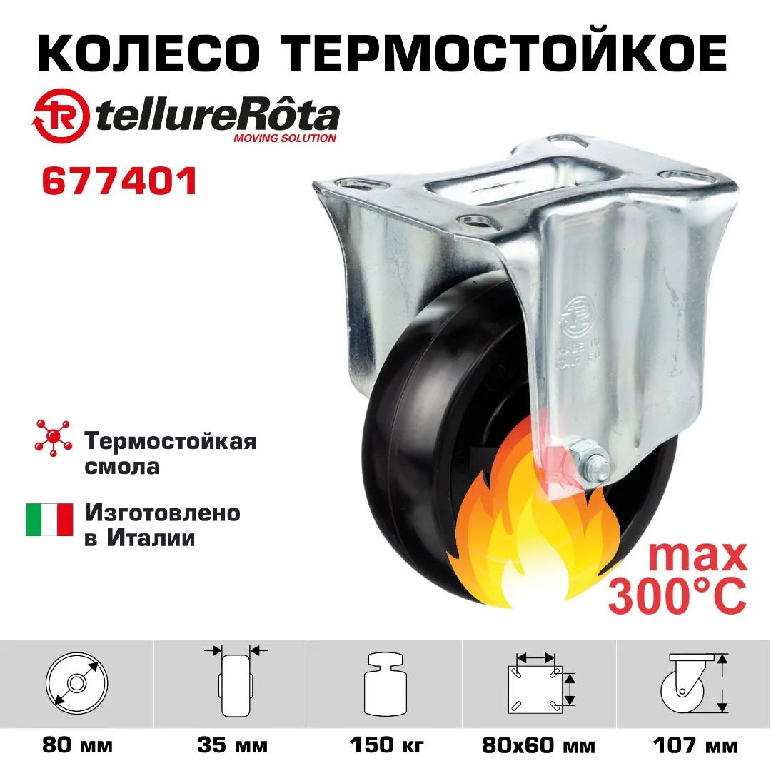 Колесо термостойкое (80 мм; 150 кг) неповоротное Tellure Rota, фенольное до 300°С, инновационная втулка