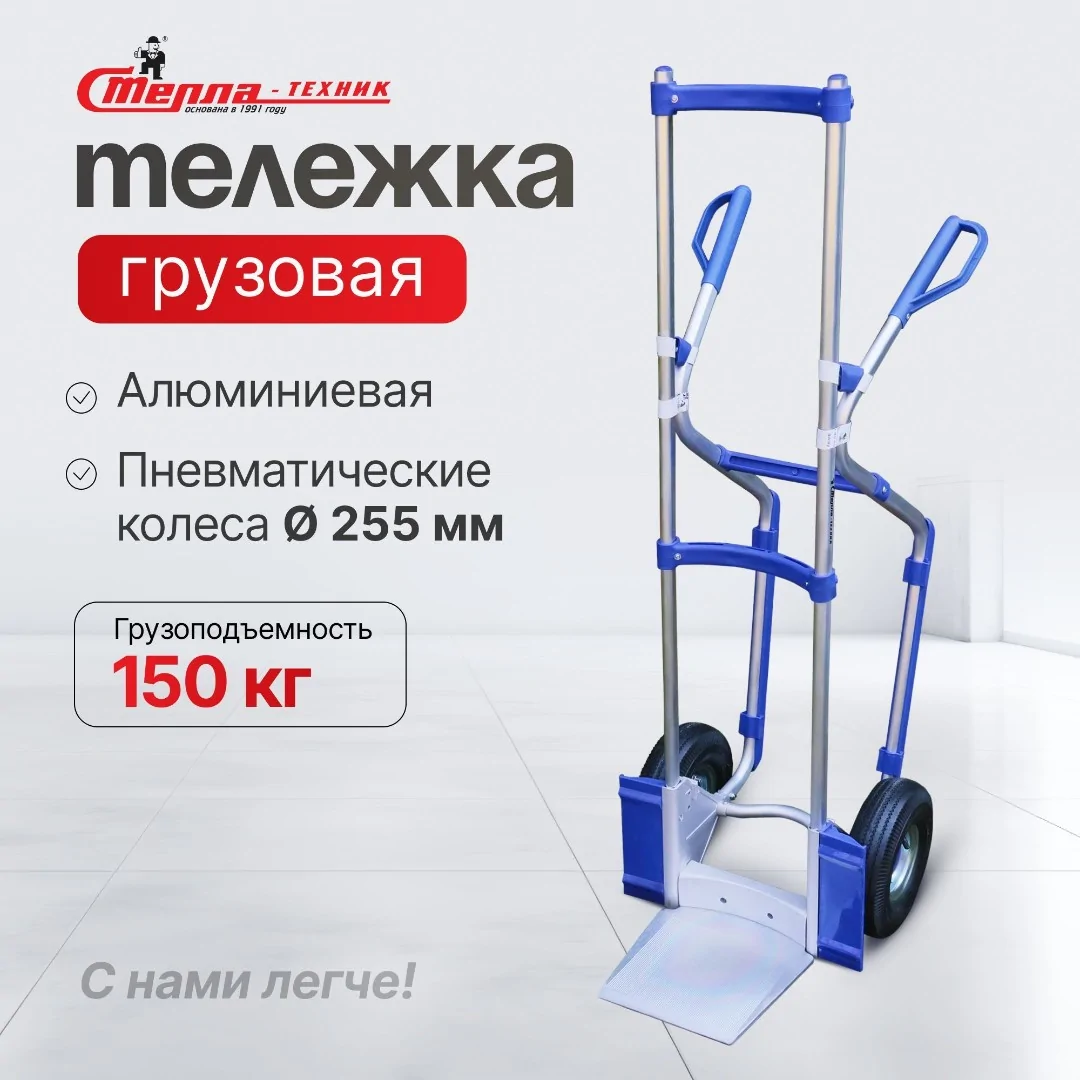 Тележка грузовая двухколесная (150 кг) алюминиевая Стелла-техник