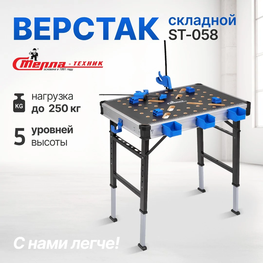 Верстак складной универсальный Стелла-техник