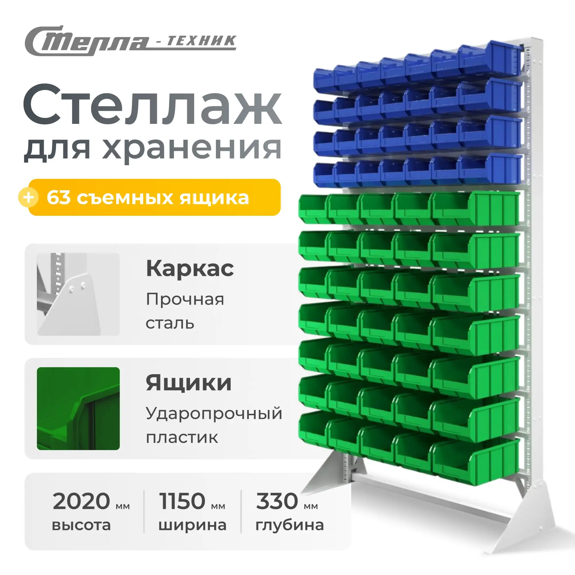 Стойка 1150х2020 с ящиками Стелла-техник