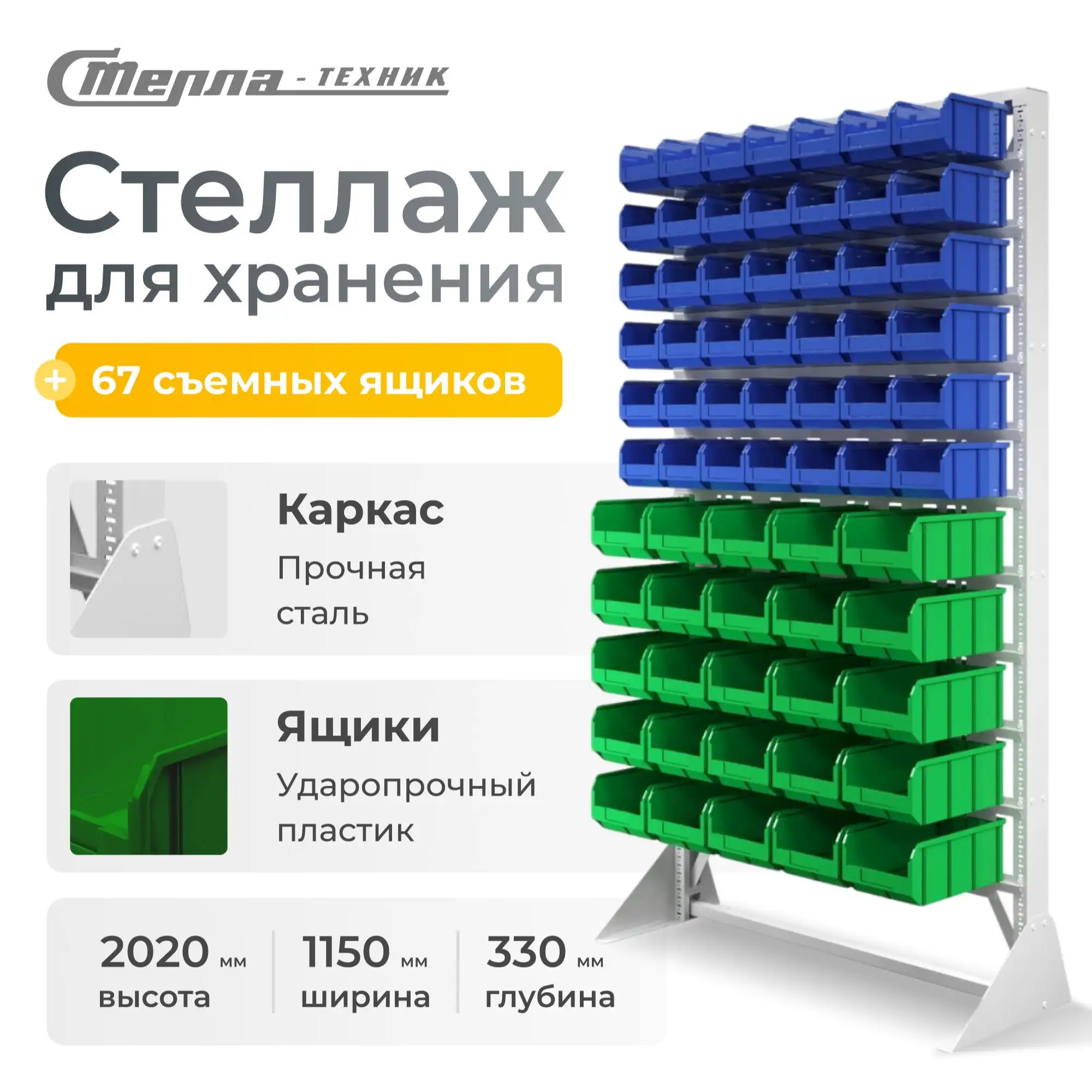 Стойка 1150х2020 с ящиками Стелла-техник