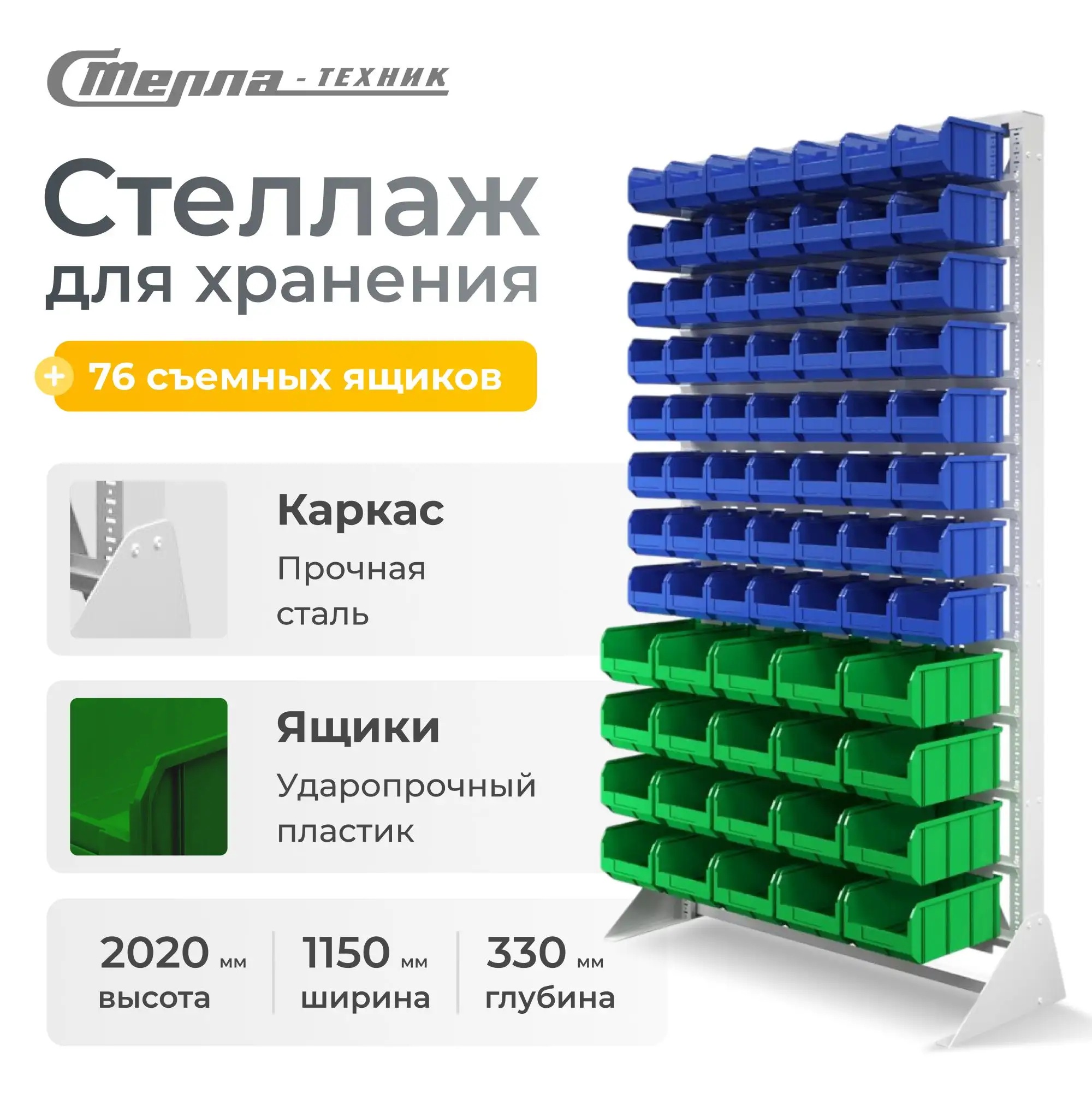 Стойка 1150х2020 с ящиками Стелла-техник