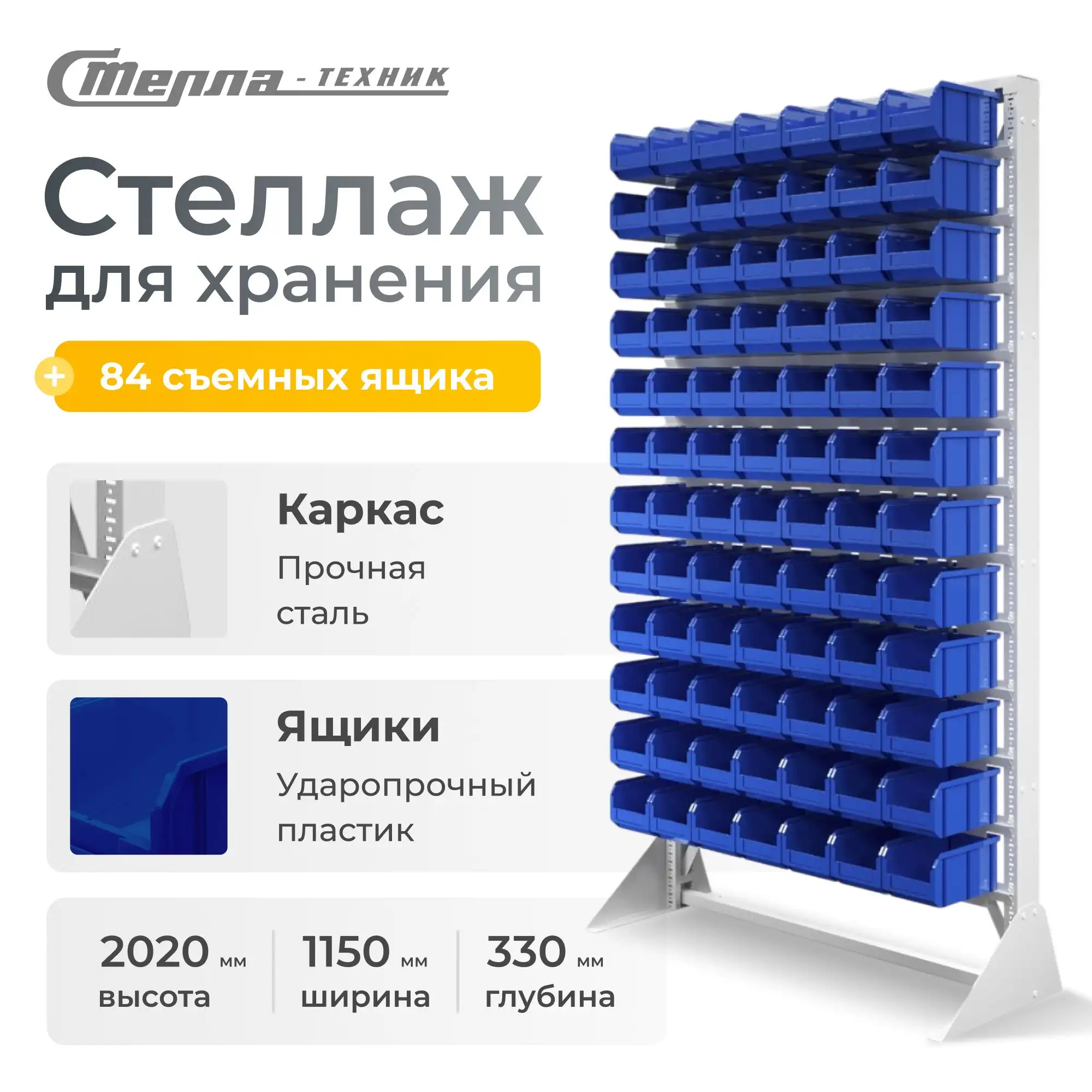 Стойка 1150х2020 мм с ящиками Стелла-техник