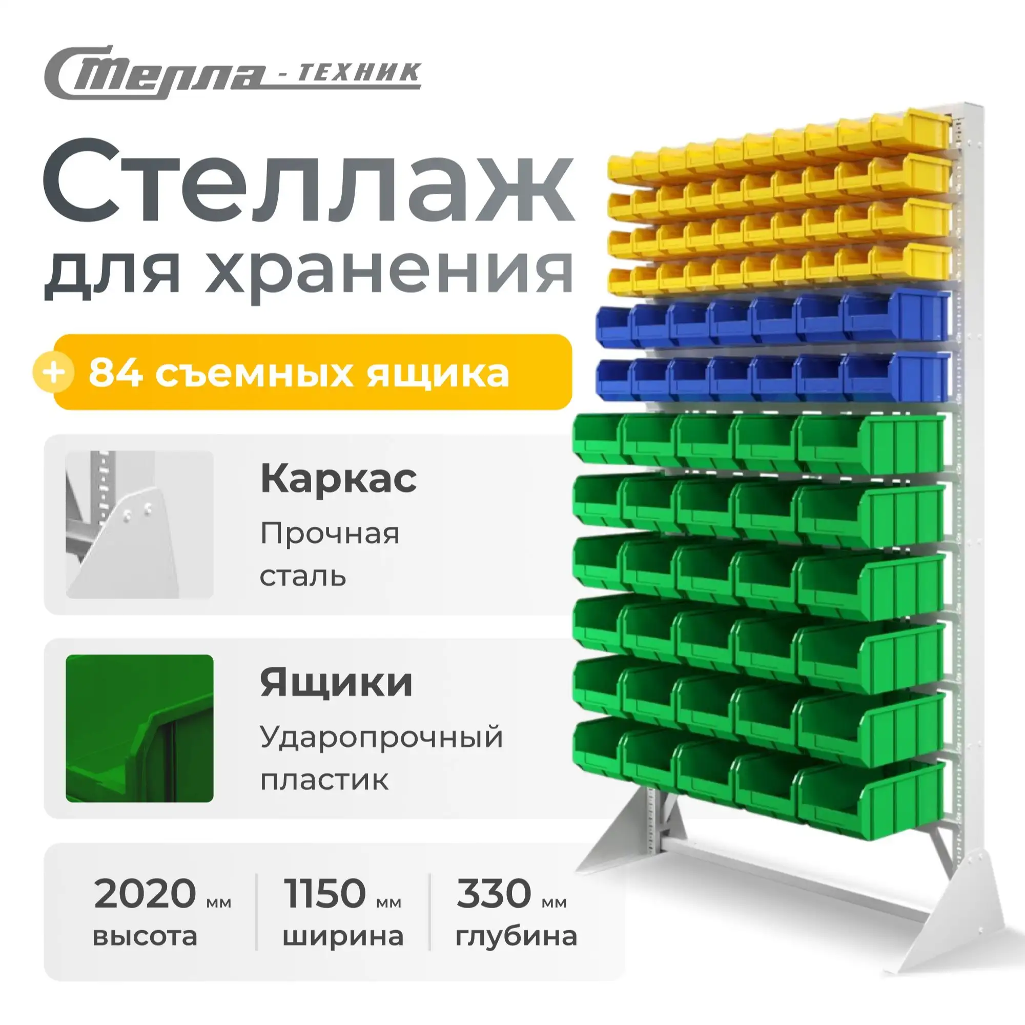 Стойка 1150х2020 с ящиками Стелла-техник