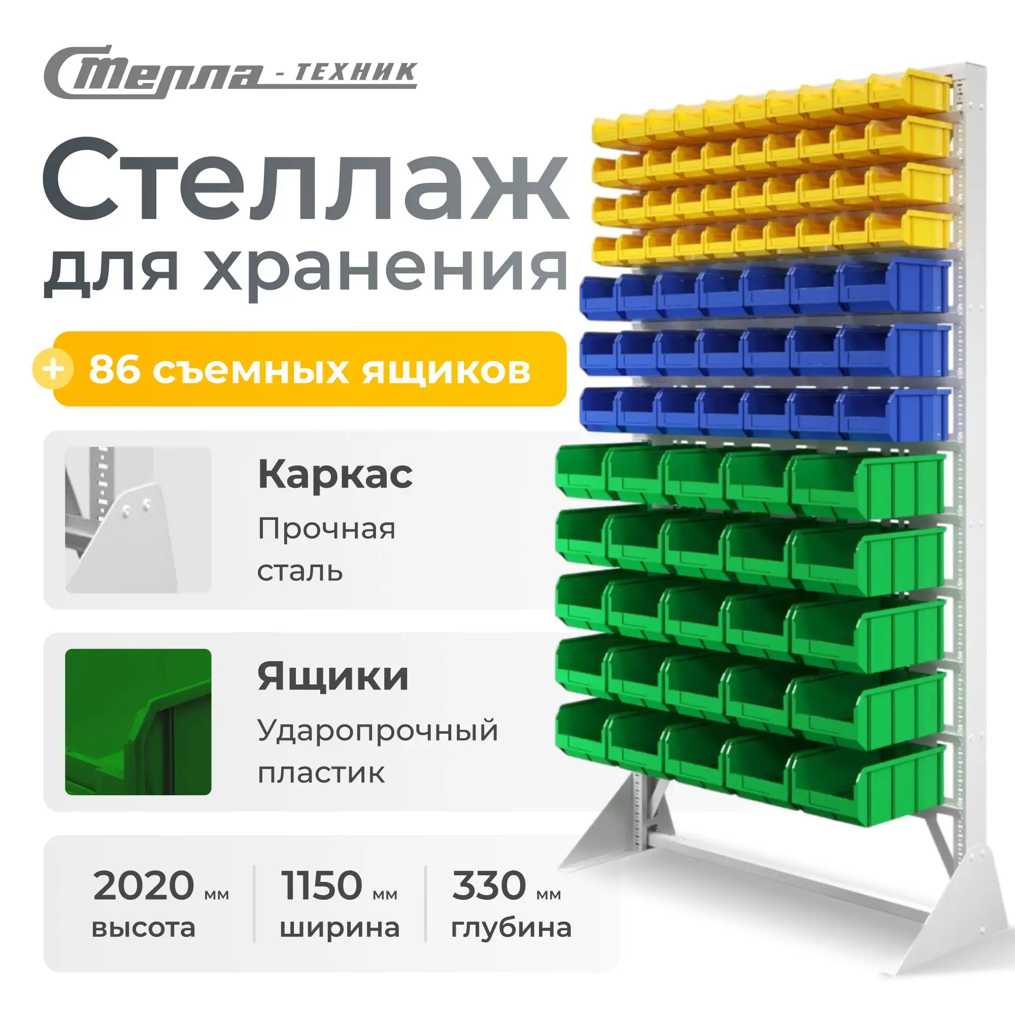Стойка 1150х2020 с ящиками Стелла-техник