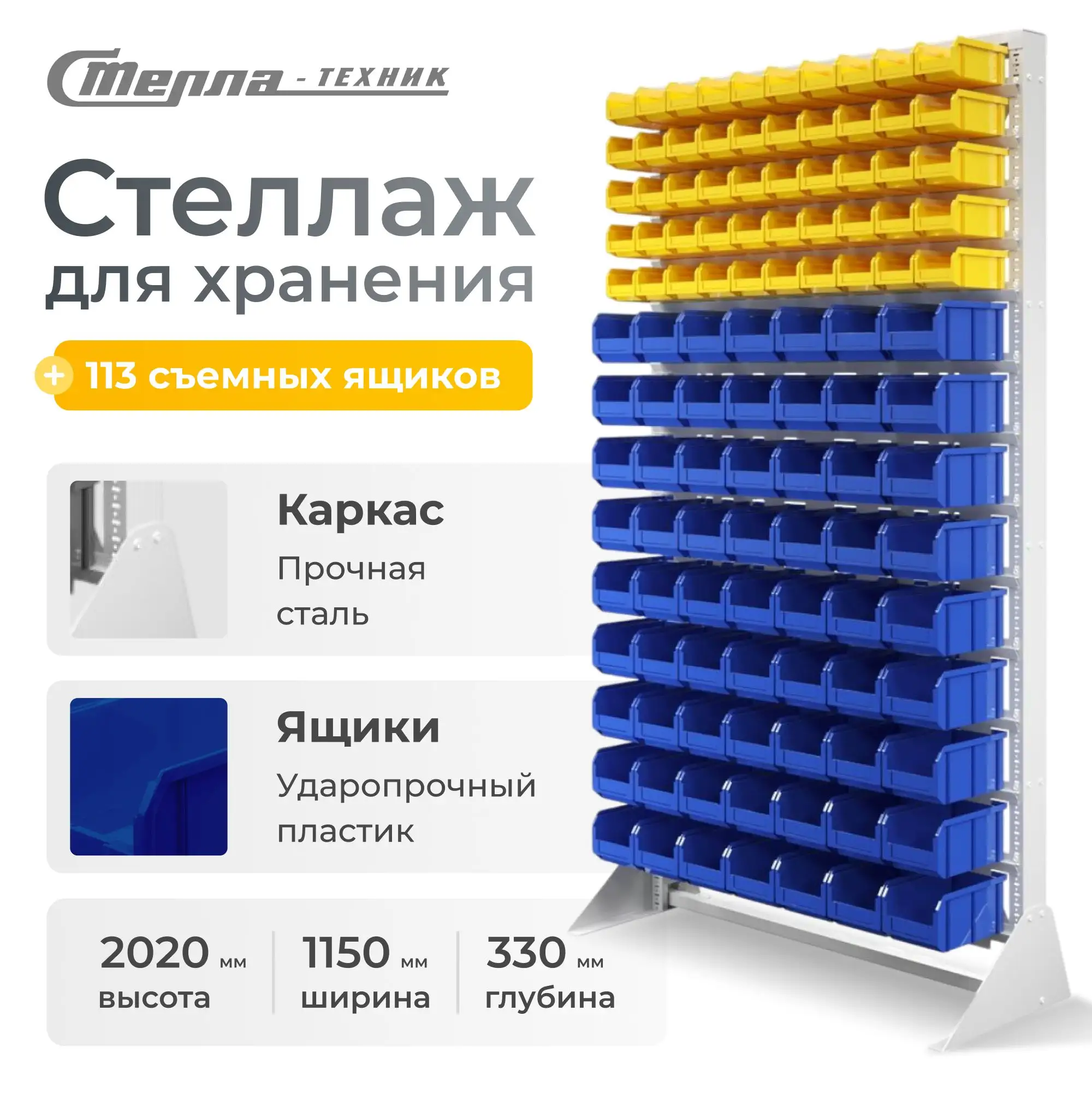 Стойка 1150х2020 с ящиками Стелла-техник