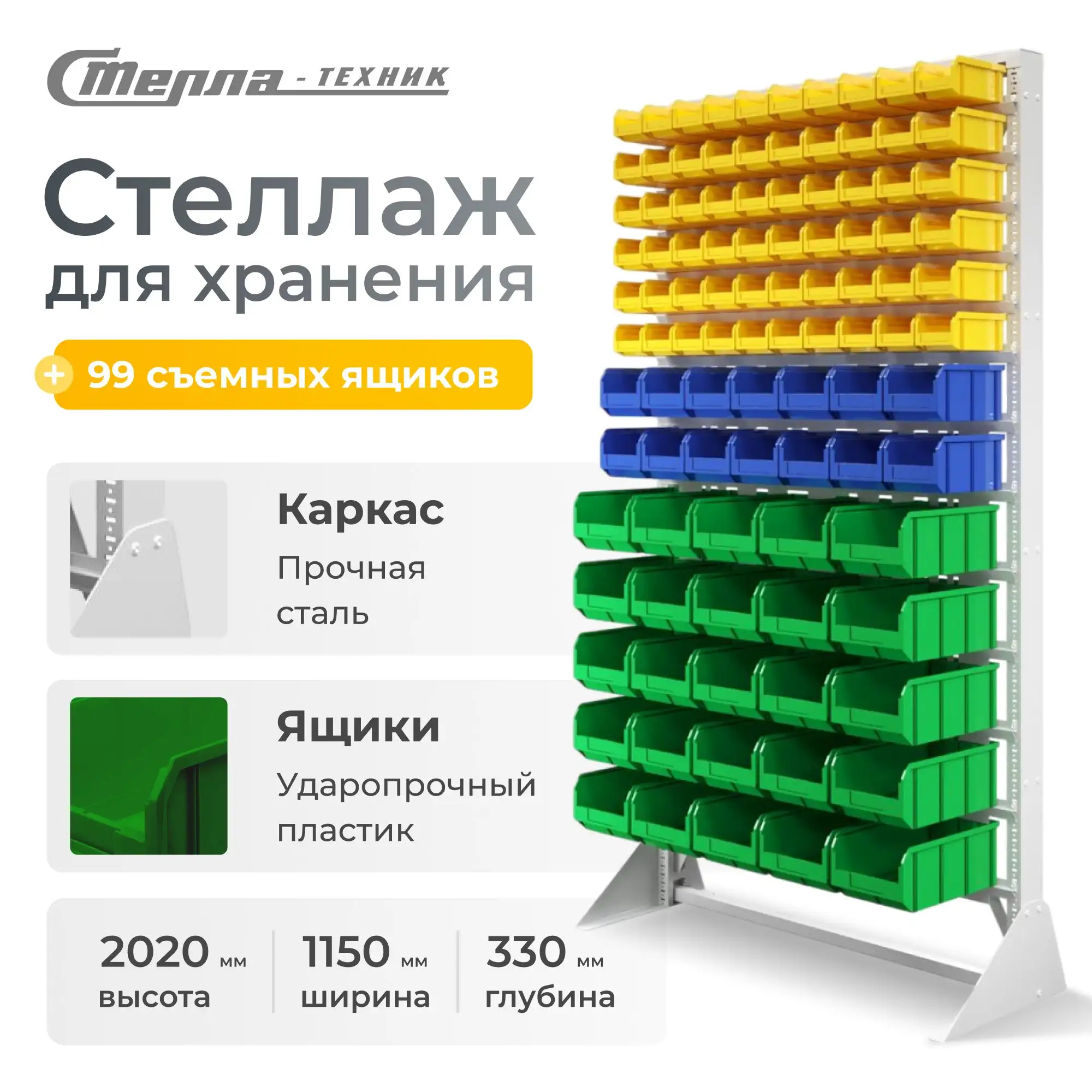 Стойка 1150х2020 с ящиками Стелла-техник