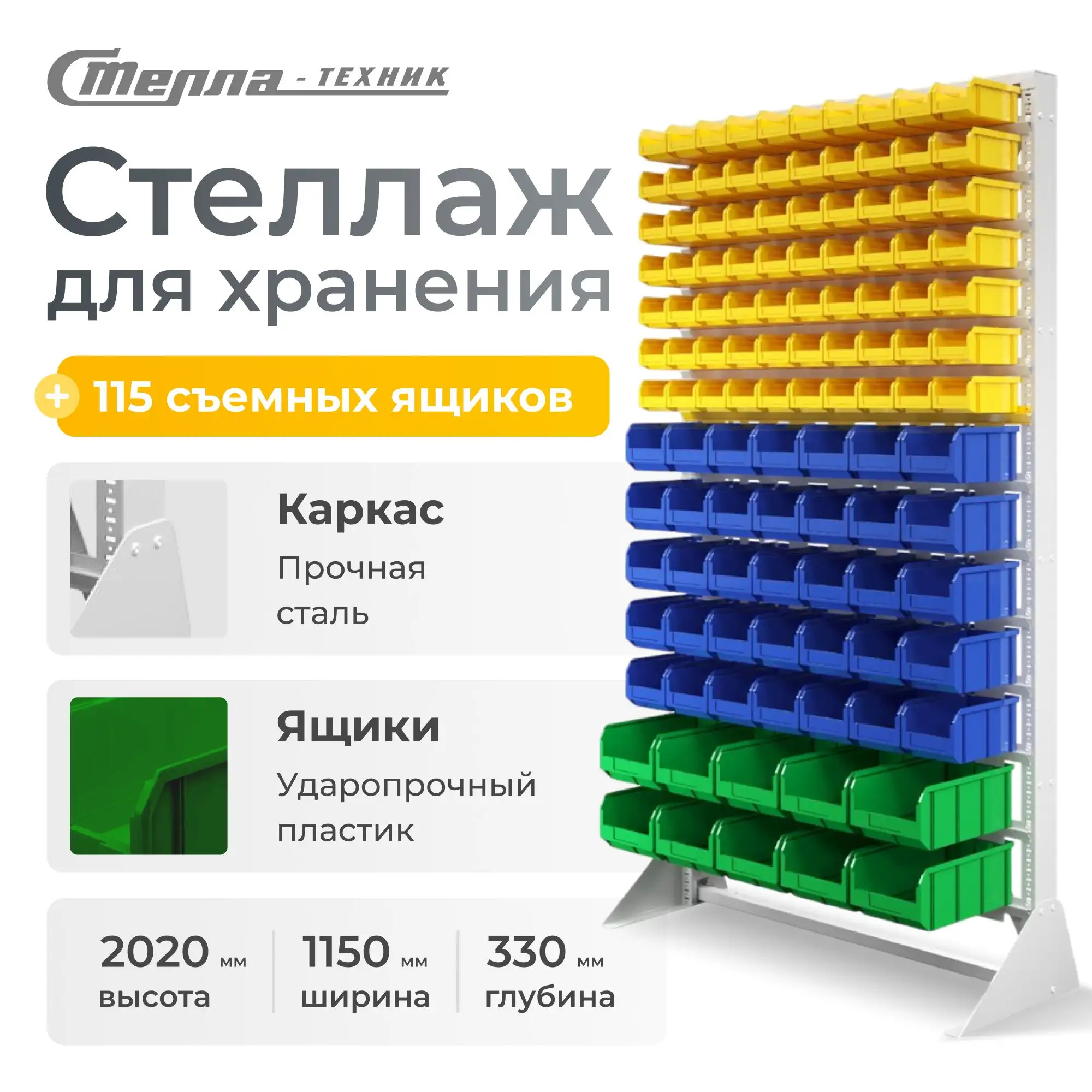 Стойка 1150х2020 с ящиками Стелла-техник