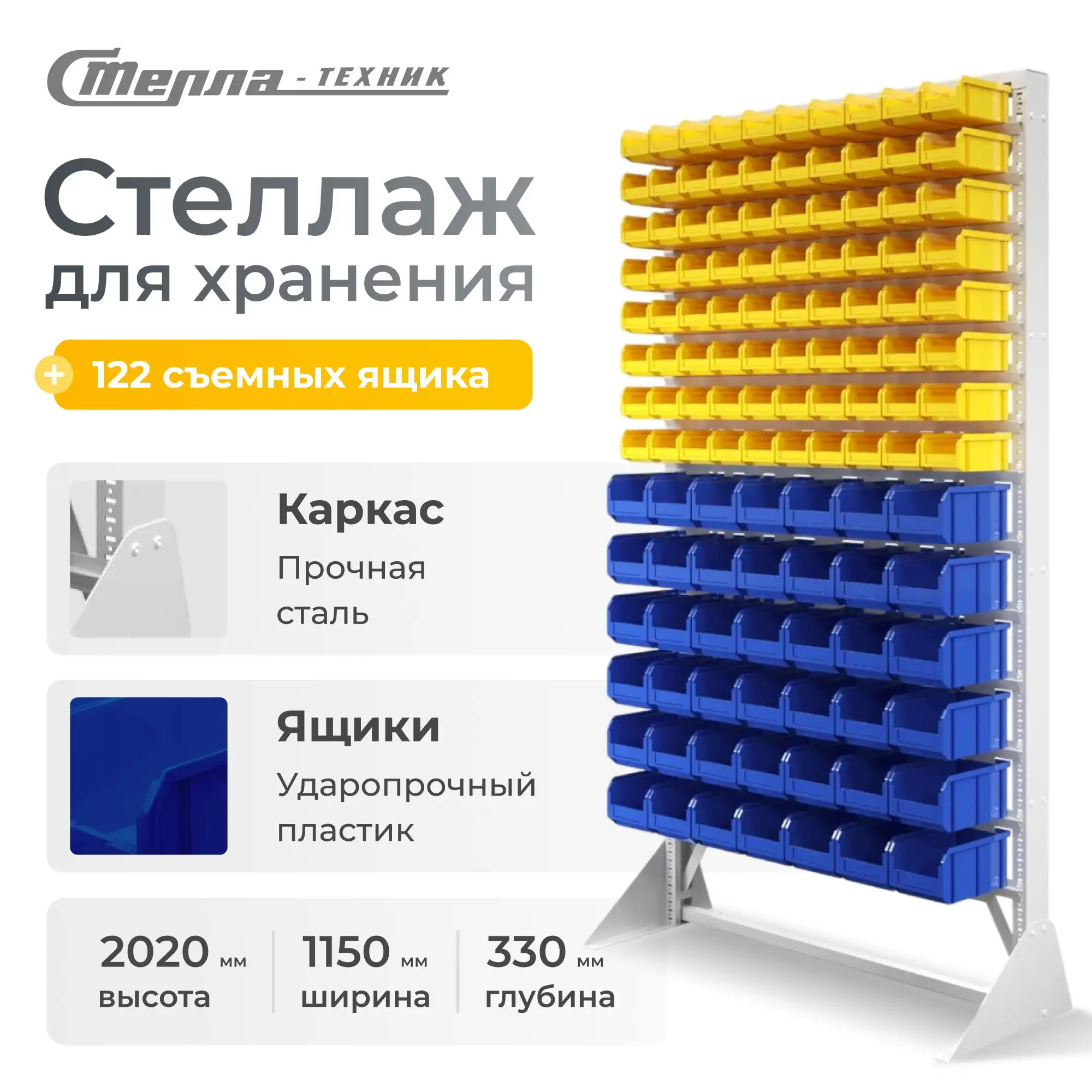 Стойка 1150х2020 с ящиками Стелла-техник