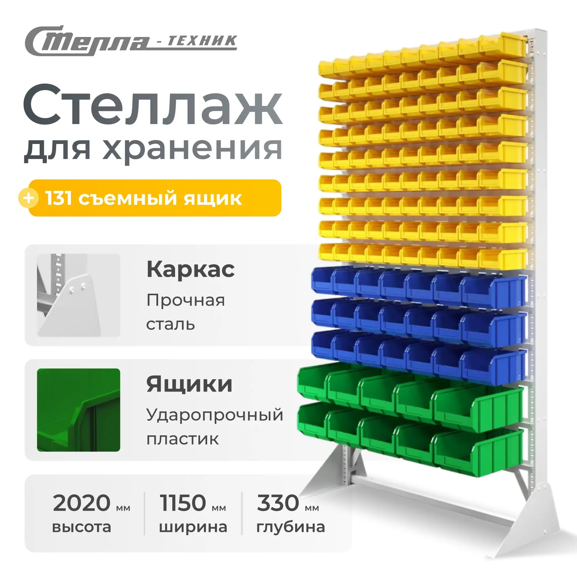 Стойка 1150х2020 с ящиками Стелла-техник