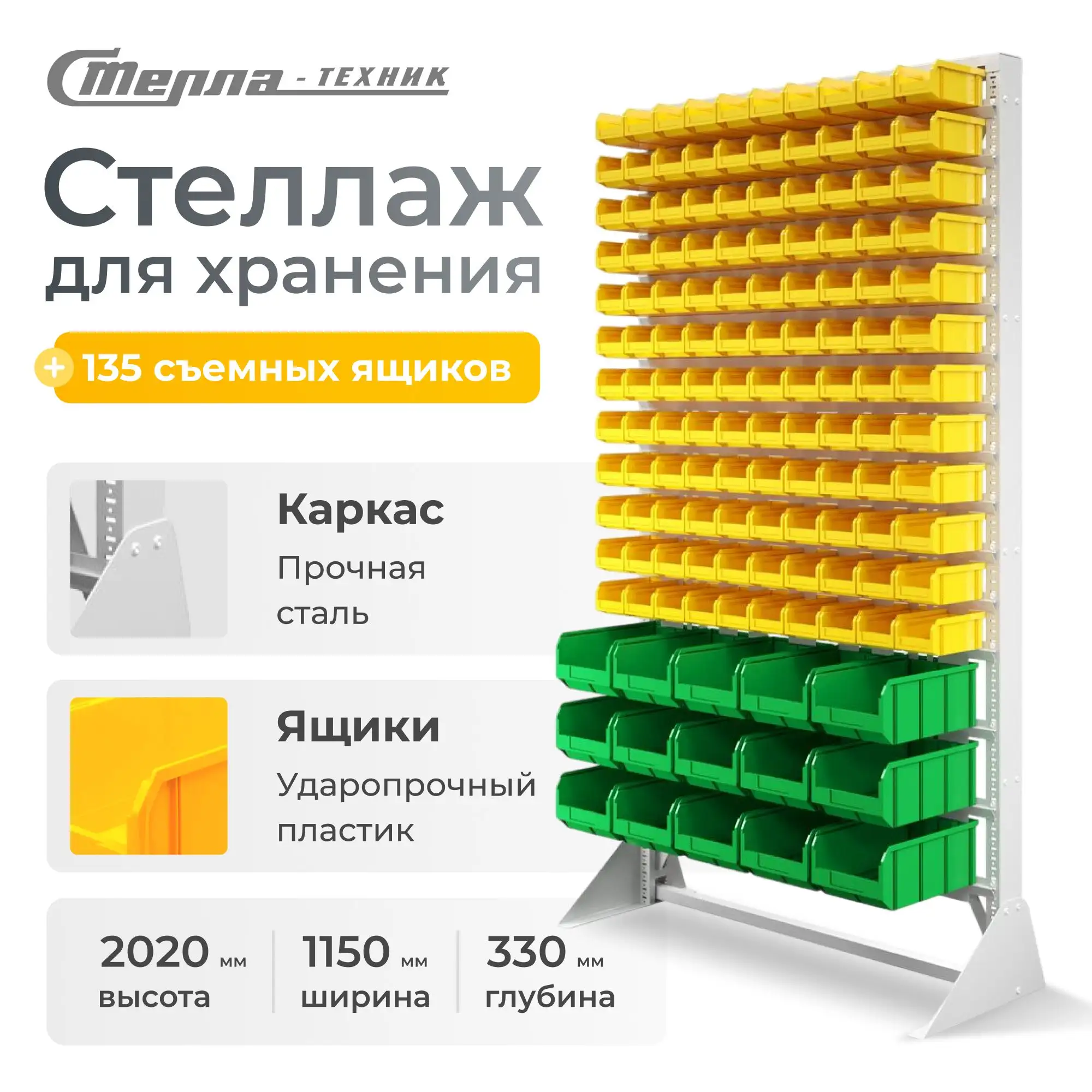 Стойка 1150х2020 с ящиками Стелла-техник