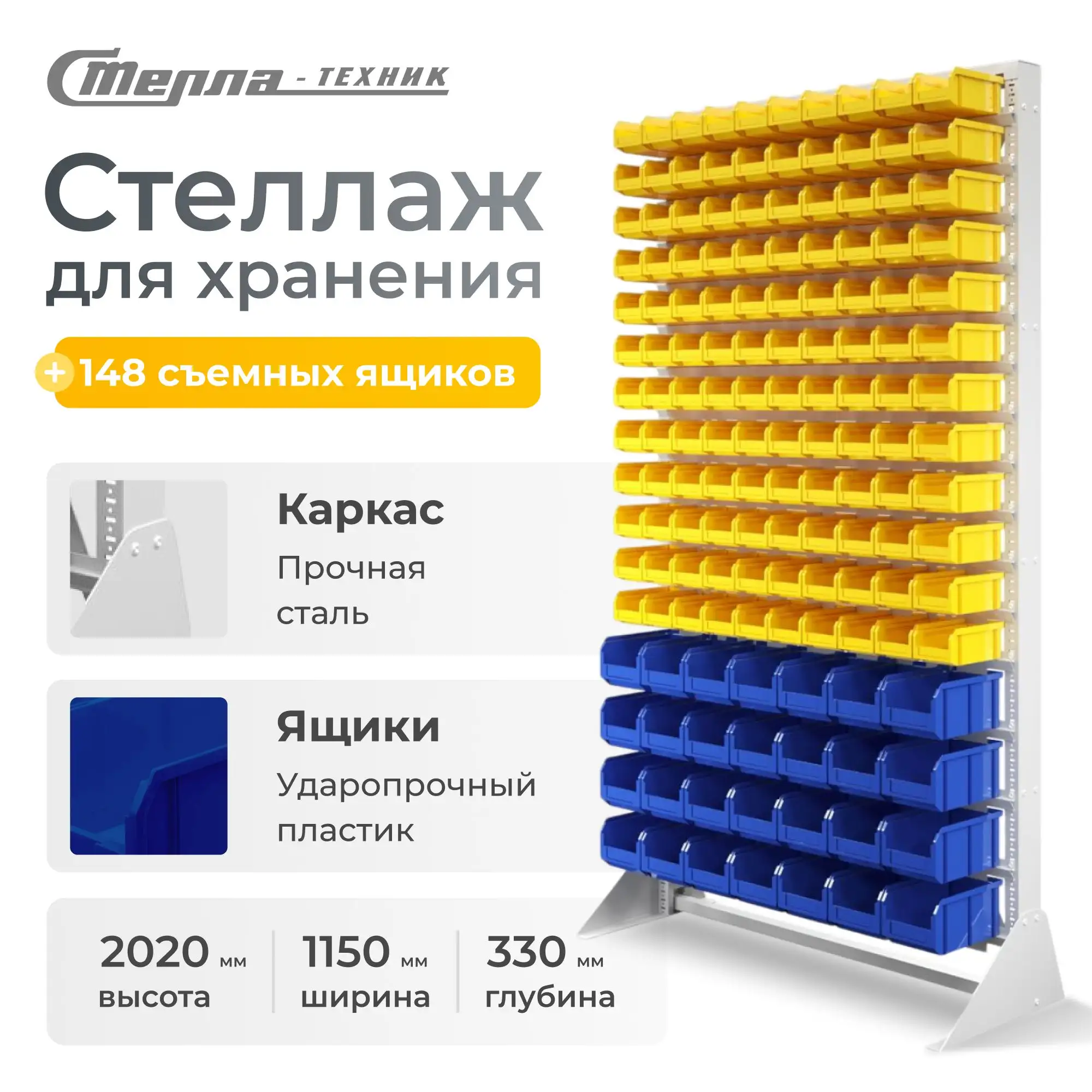 Стойка 1150х2020 с ящиками Стелла-техник