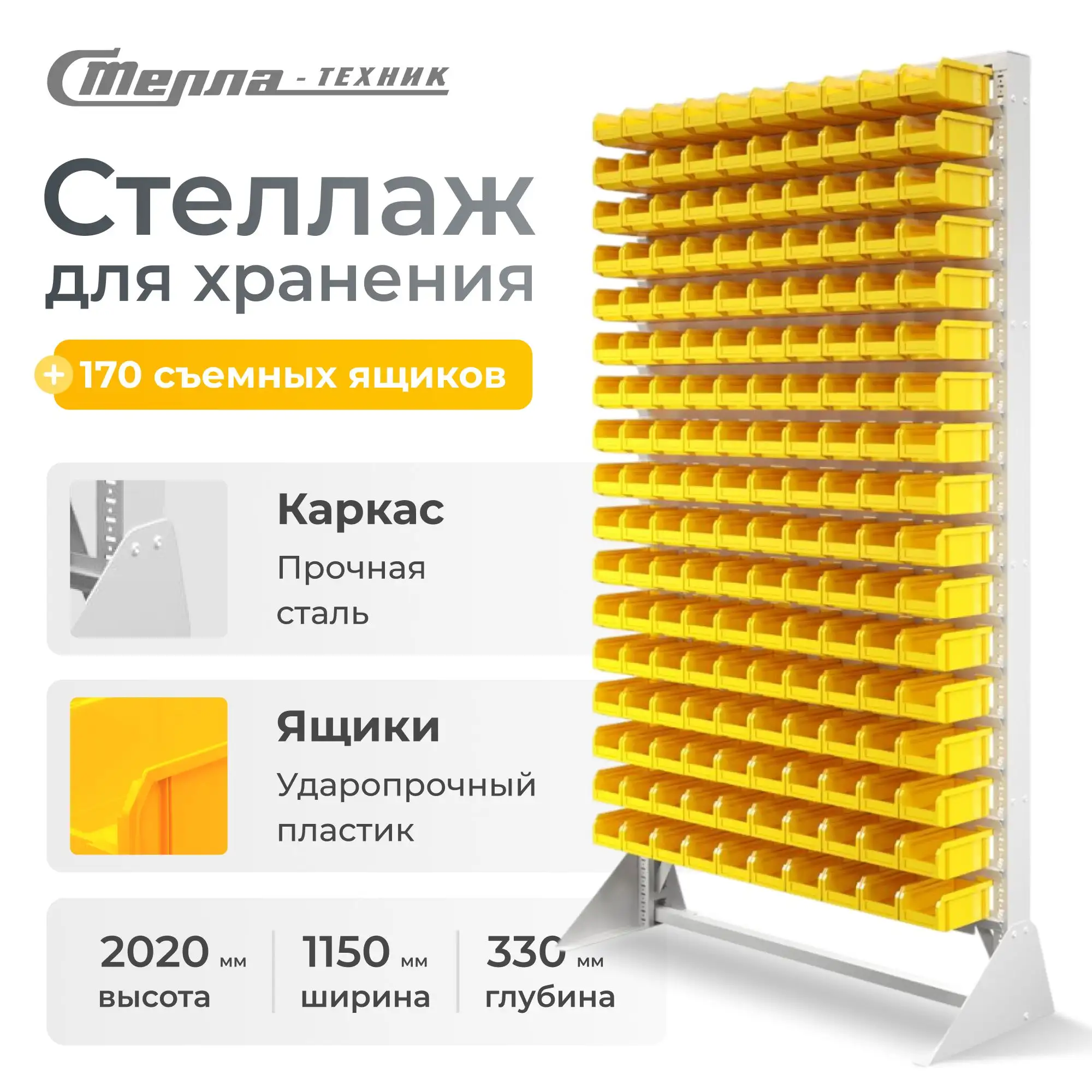 Стойка 1150х2020 с ящиками Стелла-техник