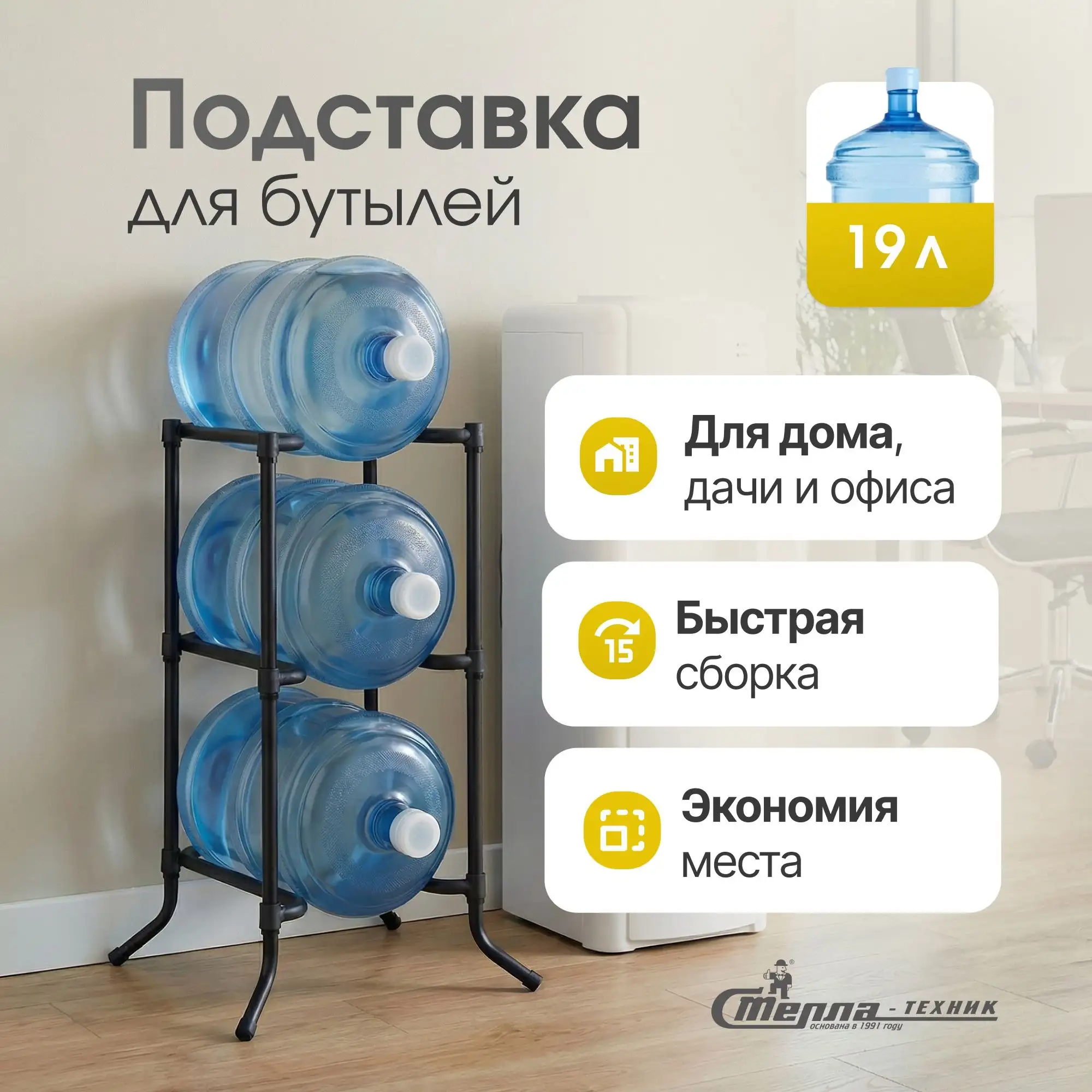 Стойка для воды 19 л Стелла-техник, цвент черный