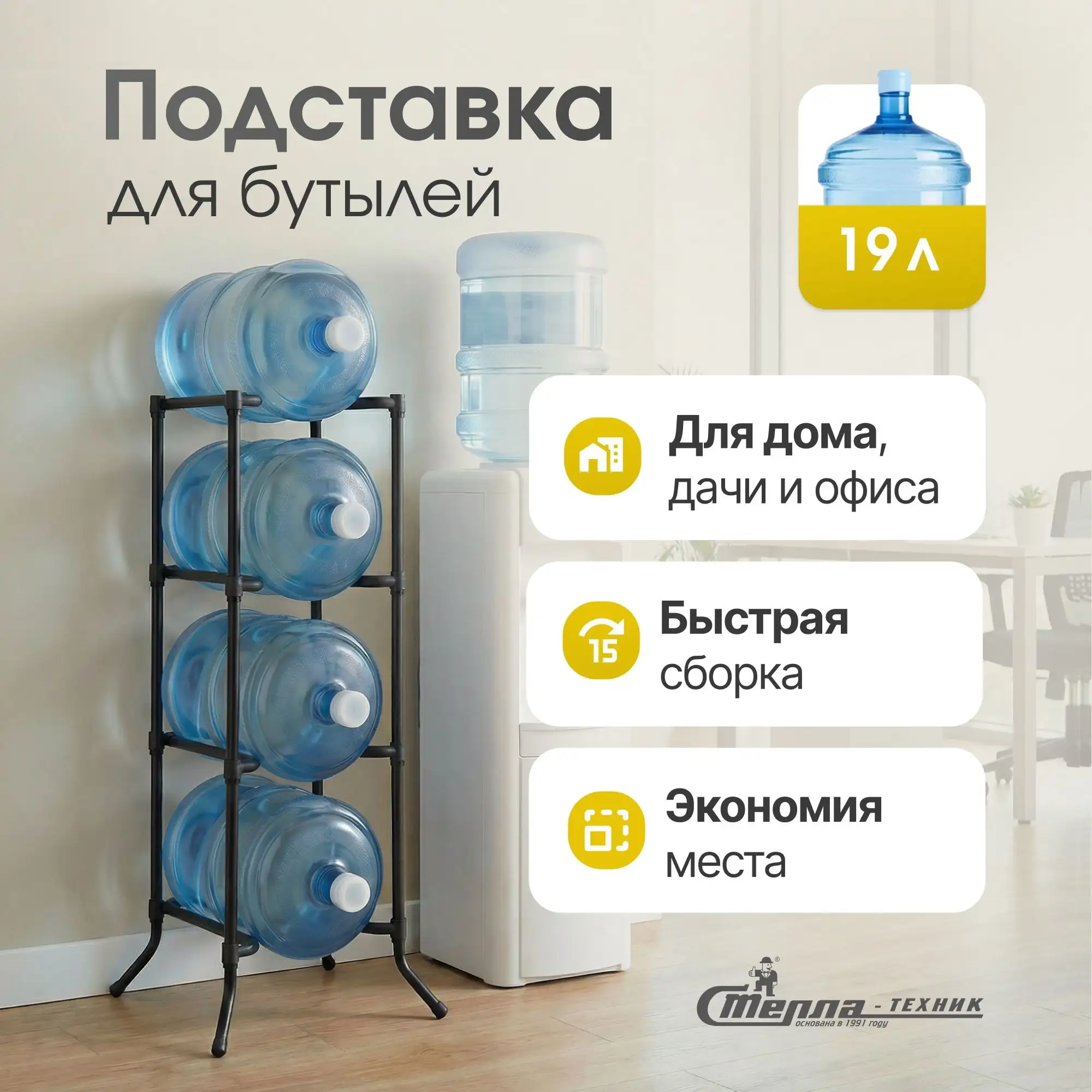 Стойка для воды 19 л Стелла-техник, цвет черный